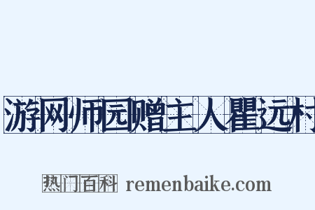 游网师园赠主人瞿远村是什么意思的图片